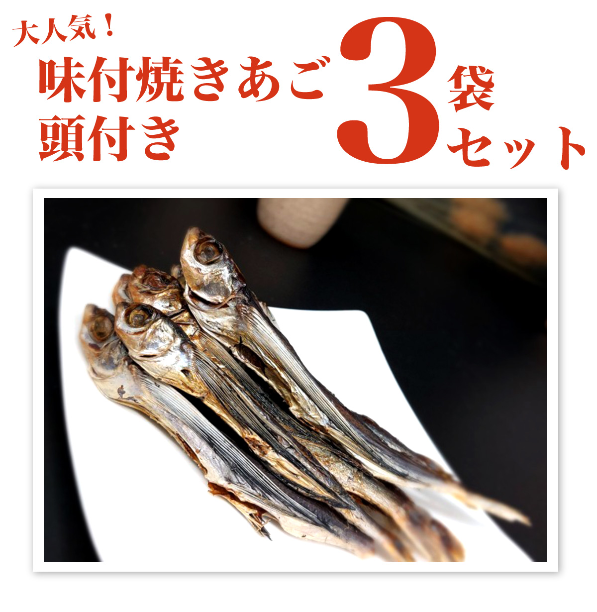 20周年記念 味付焼きあご3袋セット