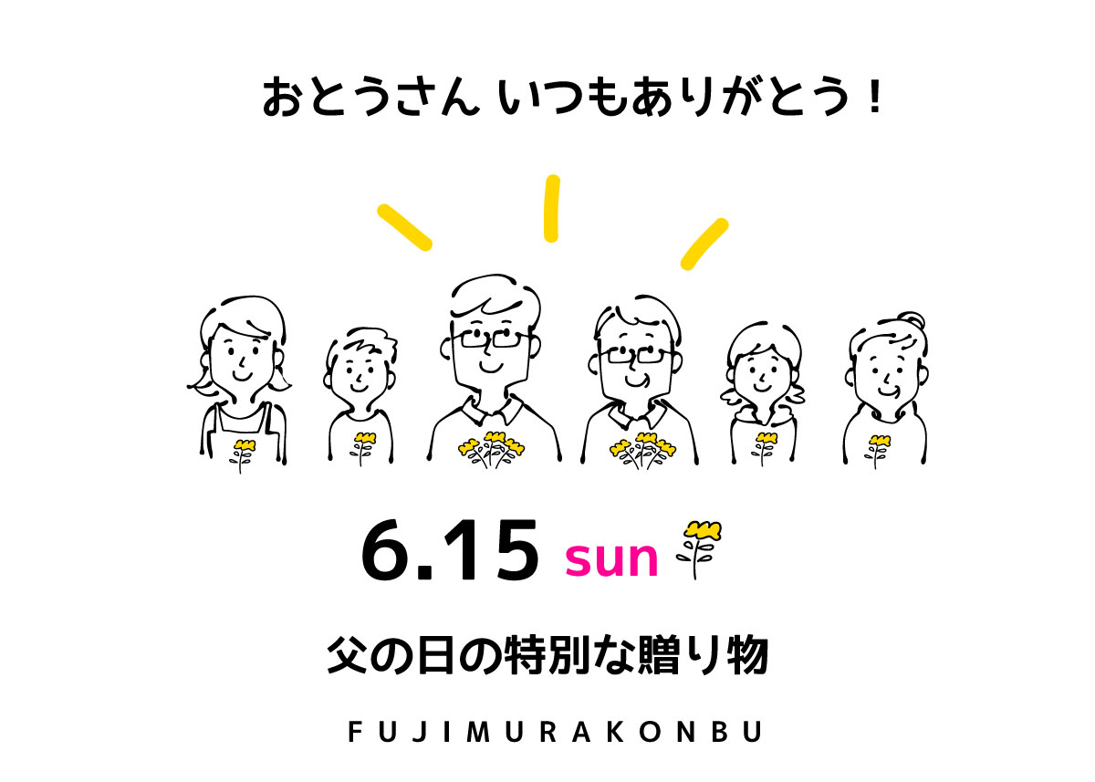 父の日2025