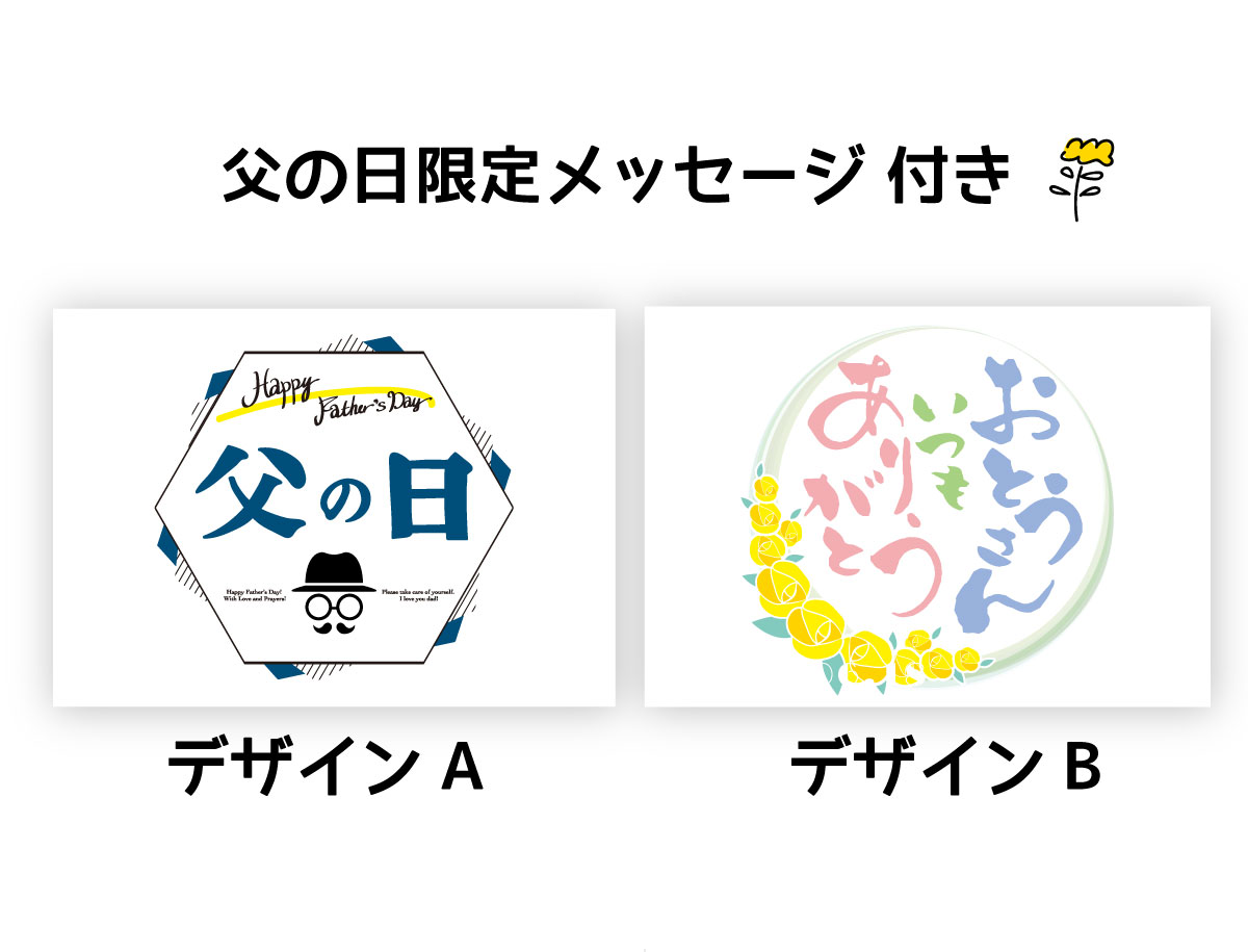 父の日2025