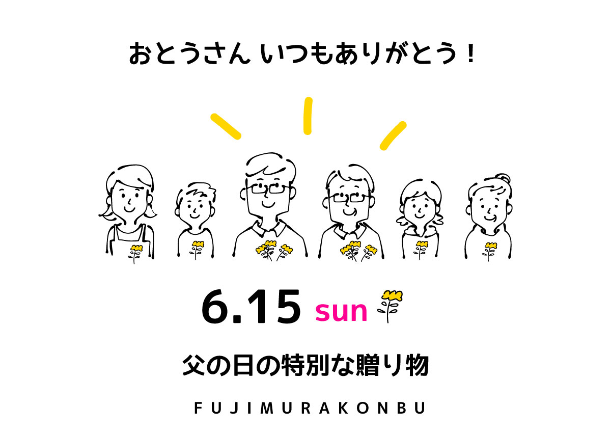 父の日2025