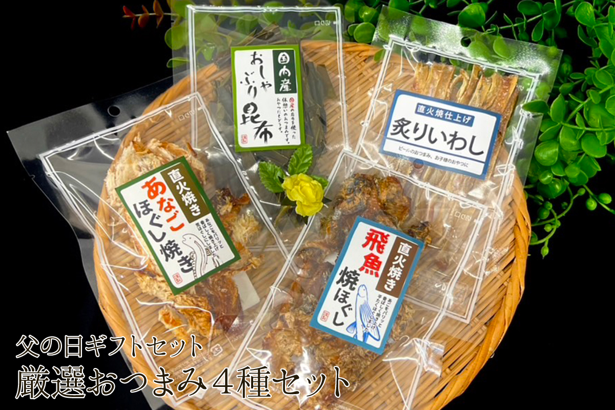 【2025年父の日】厳選おつまみ4種セット
