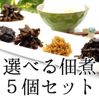 【20周年祭】選べる佃煮5個セット