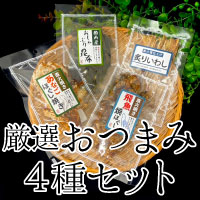 【20周年祭】厳選おつまみ4種セット