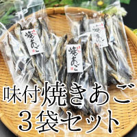 【20周年祭】味付焼きあご(頭つき)3袋セット