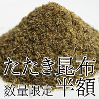 【20周年祭】たたき昆布 細末昆布