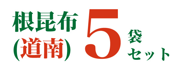 【20周年祭】 根昆布(道南・白口浜)<5袋セット>