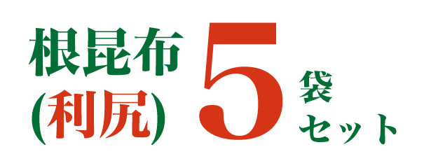 【20周年祭】 根昆布(利尻)<5袋セット>