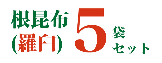 【20周年祭】 根昆布(羅臼/ラウス)<5袋セット>
