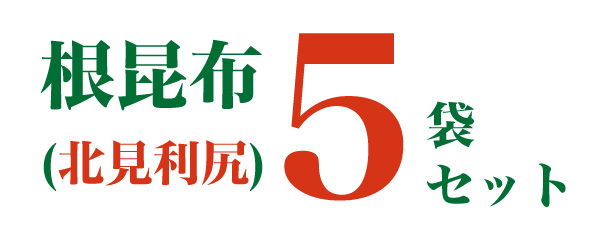 【20周年祭】 根昆布(北見利尻)<5袋セット>