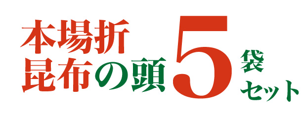 【20周年祭】 本場折昆布の頭<5袋セット>