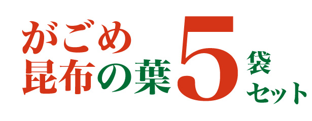 【20周年祭】 がごめ昆布の葉<5袋セット>