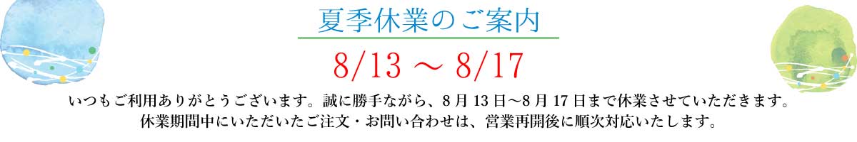 夏季休業
