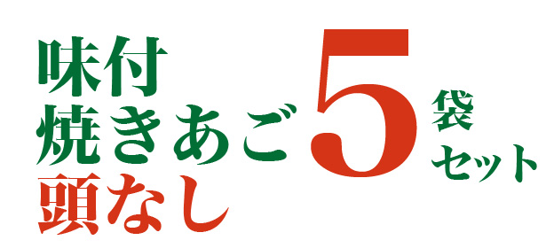 ★歳末感謝★長崎県産 味付焼きあご(頭なし)【5袋セット】