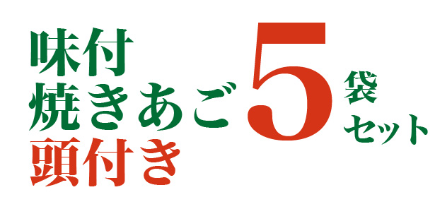 ★歳末感謝★長崎県産 味付焼きあご(頭つき)【5袋セット】