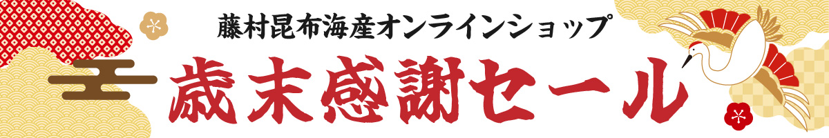 歳末感謝セール