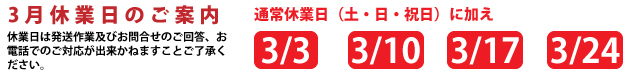 3月休暇案内