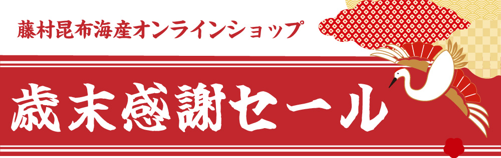 2025年歳末感謝セール