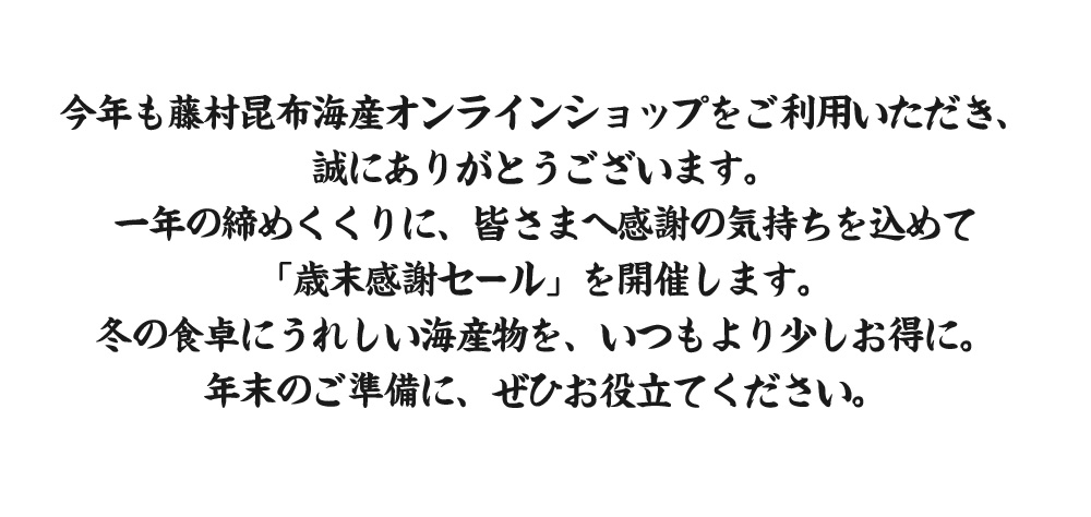2025年歳末感謝セール
