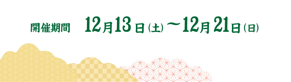 2025年歳末感謝セール