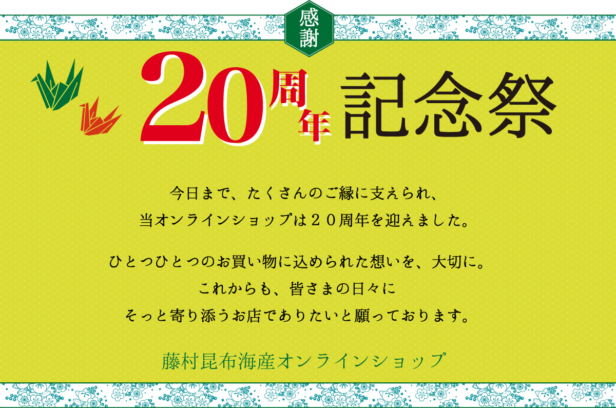 20周年記念祭